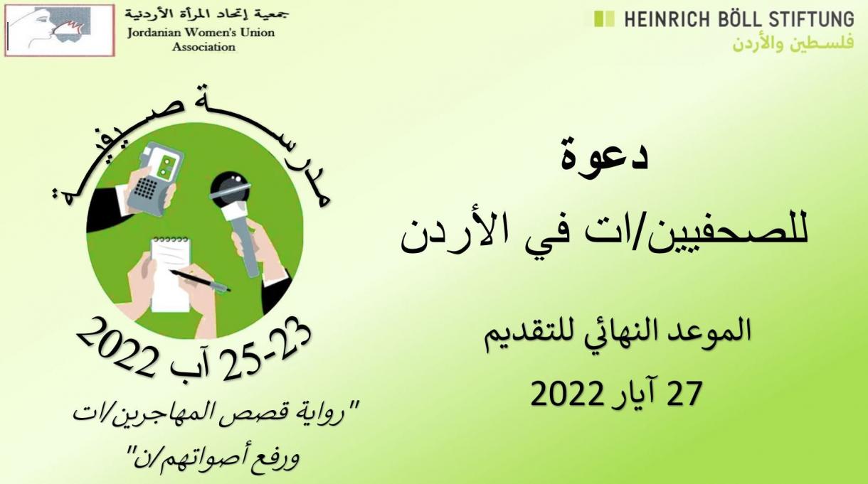 دعوة للصحفيين في الأردن