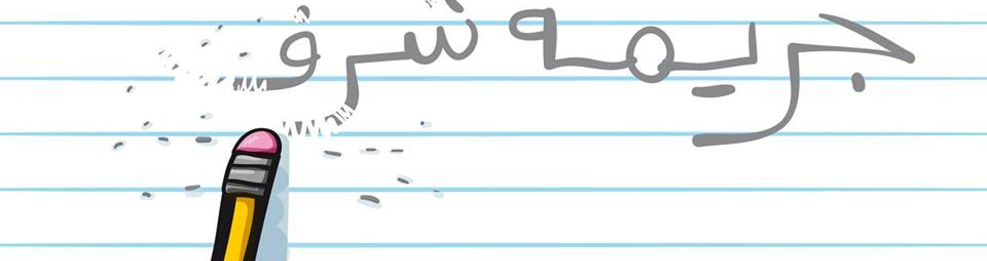 بوستر جريمة شرف