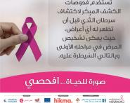 صورة للحياة افحصي 3.jpg