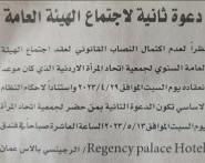 دعوة ثانية لاجتماع الهيئة العامة