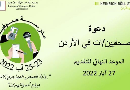 دعوة للصحفيين في الأردن